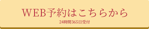 今すぐWEBで予約する
