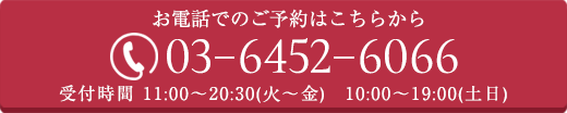 お電話でのご予約はこちら