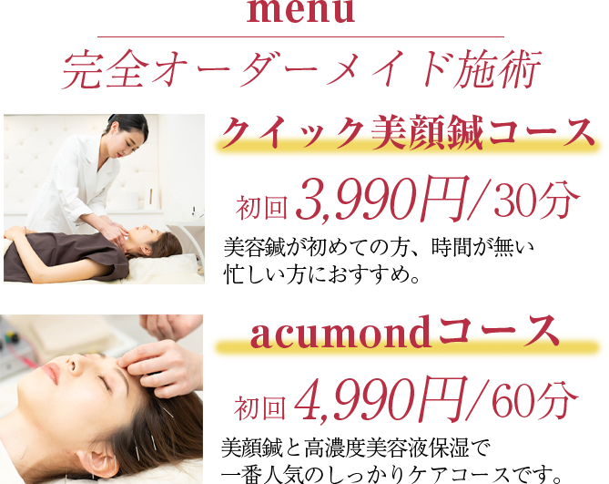 施術メニュー